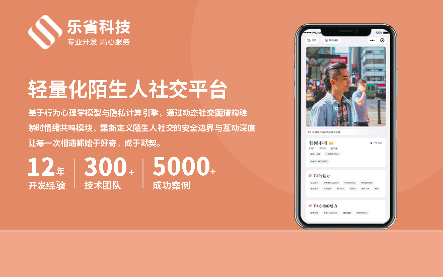 樂省科技 - 輕量化陌生人社交平臺